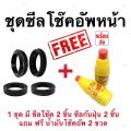 ชุดซีลโช้คหน้า ชุดซีลกันฝุ่น Yamaha Grand Filano Hybrid ซีลโช๊คหน้า2 ซีลกันฝุ่น2 รวม4ชิ้น ฟรีน้ำมันโช๊ค 2ขวด ยามาฮ่า แกรนด์ ฟีลาโน่ ไฮบริด ทุกรุ่น. 