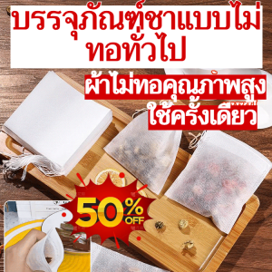 💕Universal Pack💕บรรจุภัณฑ์ชาแบบไม่ทอแบบครบวงจร ถุงชา ถุงชา ยาจีน ยาต้ม ตัวกรอง สารตกค้าง การแยกซุป ชาเขียว ถุงหูรูดแบบใช้แล้วทิ้ง
