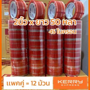[ 12ม้วน ] เทปกาวปิดกล่องพัสดุKERRY 2นิ้ว x ยาว 50หลา 45 ไมครอน ราคาโรงงาน