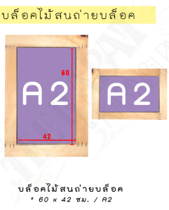 รับทำบล็อคสกรีนขนาด A2 ขนาดเบอร์ผ้า 120 | ไม้สัก | ขนาด 60 x 42 ซม.
