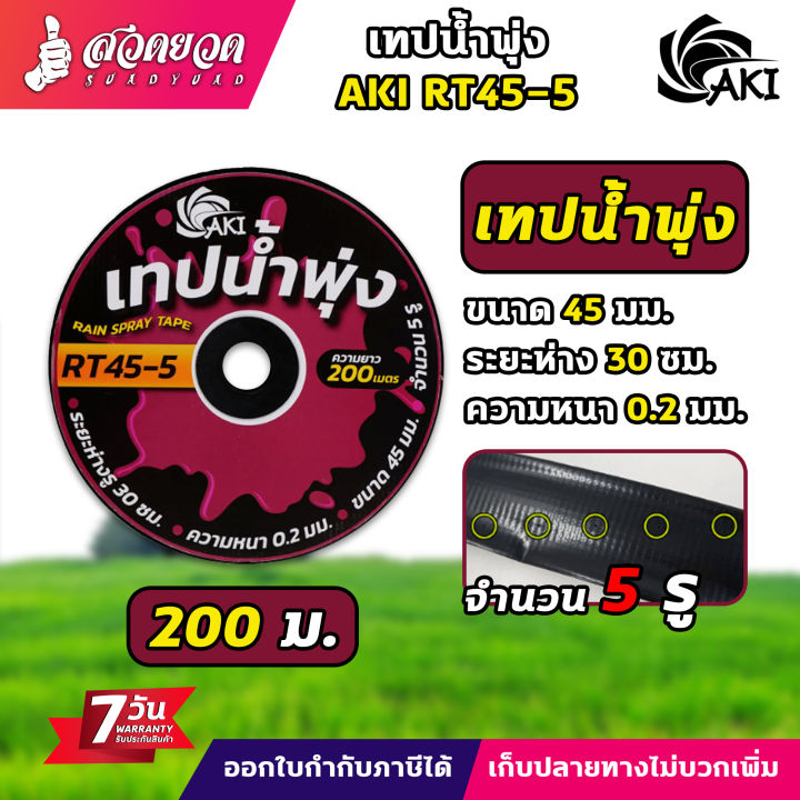เทปน้ำพุ่ง AKI RT45 RT53 คุณภาพดี ทนทาน