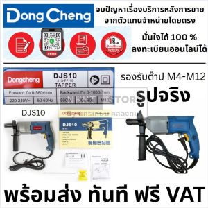 DJS10 สว่านต๊าปไฟฟ้า tapper drill สว่านสำหรับ ต๊าปเกลี่ยว ของแท้ dongcheng ตัวแทนจำหน่าย แนะนำ มีประกัน กรุงเทพฯ