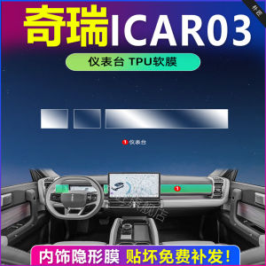 เฌอรี่ icar03 ฟิล์มสติ๊กเกอร์ภายในพิเศษ ฟิล์มป้องกันแดชบอร์ด ฟิล์มกระจกนิรภัย อุปกรณ์ปรับแต่งรุ่นใหม่