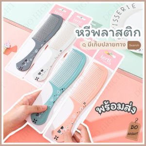 พร้อมส่ง⚡ มีเก็บเงินปลายทาง💸 หวีผม ขนาดใหญ่ยาว 21 ซม.  มี 4 สีให้เลือก : Do hight