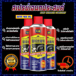 สเปรย์หล่อลื่นเอนกประสงค์ สเปรย์เอนกประสง น้ำยากำจัดสนิม สเปรย์จำกัดสนิม น้ำยาทำความสะอาด เครื่องมือ เครื่องจักร ขนาด 450ml.