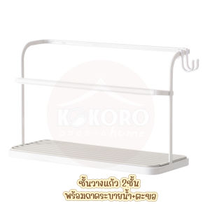 [ส่งไว จากไทย] Kokoro Home ที่คว่ำแก้ว ชั้นวางแก้ว MB147 ที่คว่ำแก้วเหล็ก มีตะขอ ชั้นวางของ เก็บแก้วน้ำ ขวดนม ชาม แก้วกาแฟ ที่จัดเก็บสำหรับเคาน์เตอร์ ท็อปครัว