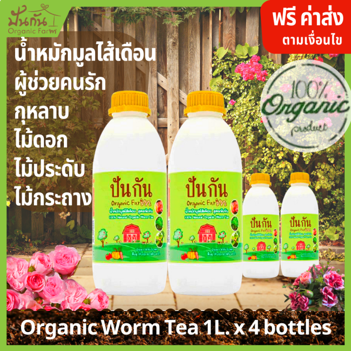 ปันกันออร์แกนิกฟาร์ม น้ำหมักมูลไส้เดือนเข้มข้น แพ็ค 4 ขวด