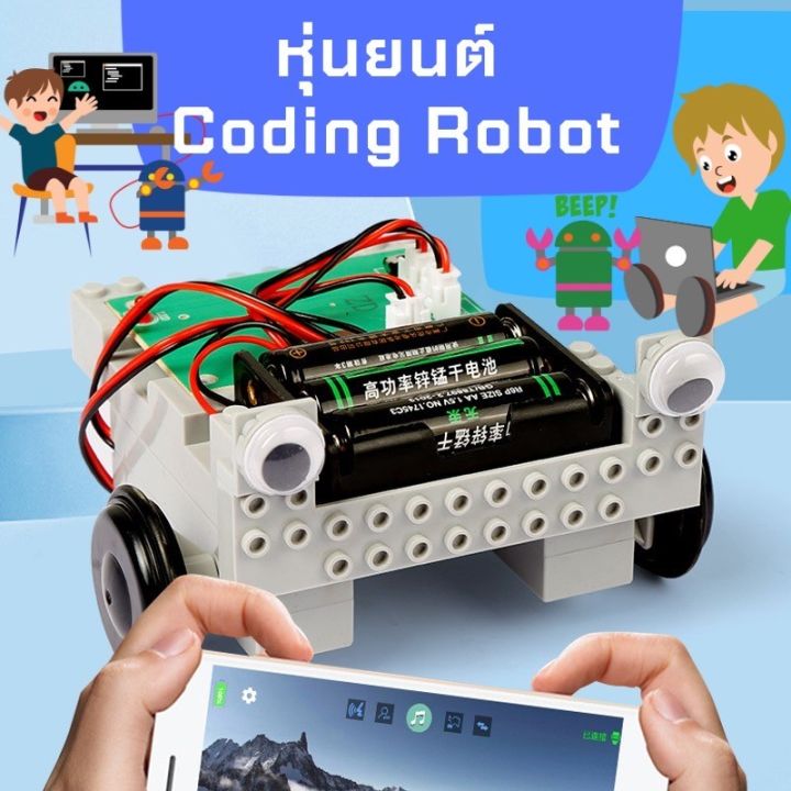 หุ่นยนต์ Coding Robot หุ่นยนตืรถ diy สั่งคำสั่งผ่าน code เรียนรู้ ...