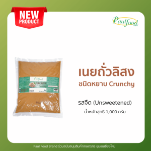 เนยถั่วลิสงหยาบจืด 1000 กรัม แบบถุงPeanut butter Unsweetened  and crunchy 1000 g.(bag)