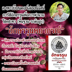 ชุดวิดีโอคอร์ส "อักษรรูนส์พยากรณ์" ตั้งแต่ระดับพื้นฐาน สู่การทำนายรูนขั้นสูง กับ อ.ไป๋ล่ง