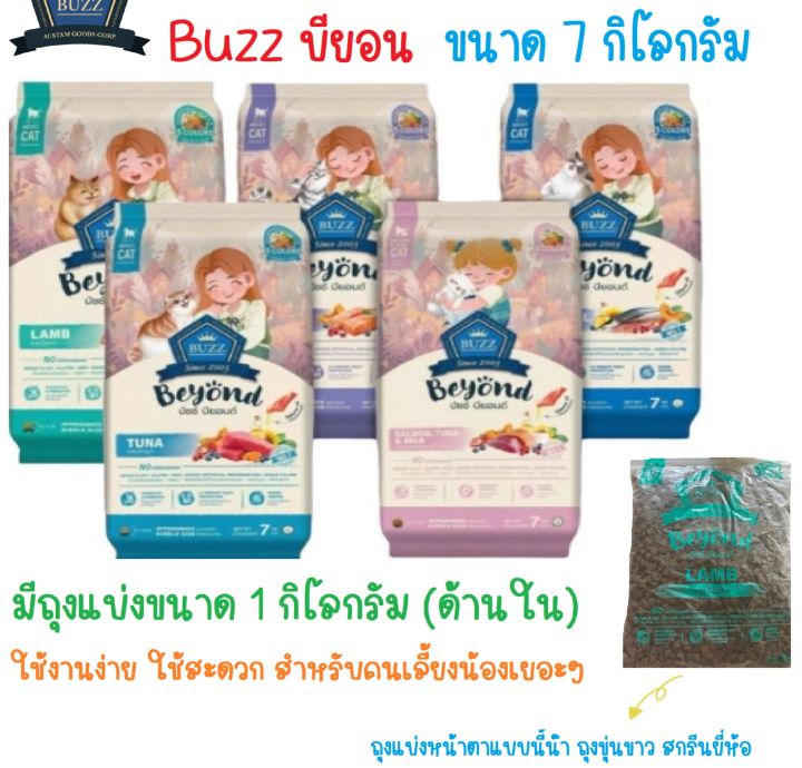 (ขนาด 7 กิโลกรัม) อาหารแมว บัส บียอน (ฺBuzz Beyond) มี 5 สูตร