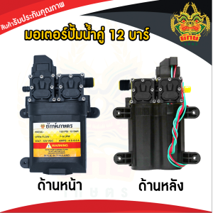 ปั้มคู่ มอเตอร์ปั้มเครื่องพ่นยา มอเตอร์ปั้ม พ่นยา พ่นหมอก ปั๊มพ่นยา ปรับได้สูงสุด 13บาร์ สินค้าพร้อมส่งในไทย
