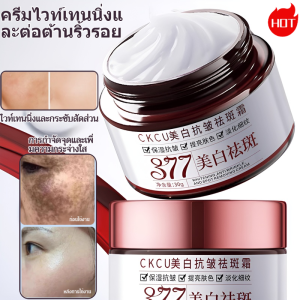 377CKCU ไวท์เทนนิ่งครีมลดเลือนริ้วรอย ไวท์เทนนิ่งครีม มอยส์เจอร์ไรเซอร์ล็อคน้ำ มอยส์เจอร์ไรเซอร์เข้มข้น ครีมไวท์เทนนิ่งลดเลือนริ้วรอย จุดด่างดำ ปรับปรุงรอยคล้ำรอบดวงตา