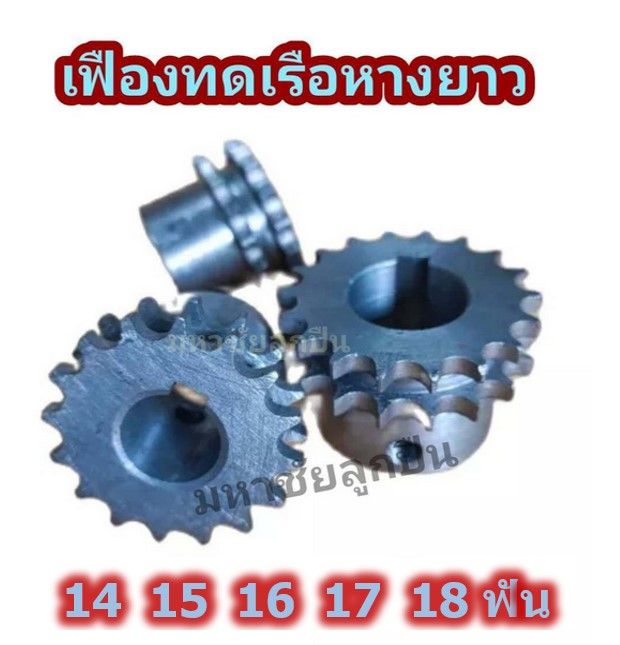 เฟืองทดเรือหางยาว 14ฟัน 15ฟัน 16ฟัน 17 ฟัน 18ฟัน เฟือง2แถว เฟืองหางเรือ ...