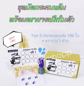 บัตรสะสมแต้มสำเร็จรูปพร้อมตรายางหมึกในตัว ชุดที่ 3 (อ่านรายละเอียดก่อนสั่งซื้อสินค้า)
