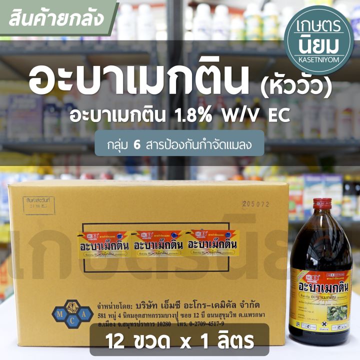 ยกลัง 12 ขวด X 1 ลิตร อะบาเมกติน ตราหัววัว อะบาเมกติน 1 8 W V Ec Th