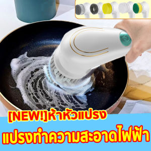 แปรงทำความสะอาดไฟฟ้า + หัวเปลี่ยน 5 หัว ไฟฟ้า แปรงทำความสะอาด แปรงขัดไฟฟ้า แปรงทำความสะอาด ดีไซน์กันน้ำทั้งตัว ชาร์ตไฟ USB ชาร์จ 1 ชม. ใช้งานได้มากกว่า 3 ชม แปรงขัดทำความสะอาดอเนกประสงค์ แปรงไฟฟ้าแปรงขัดทำความสะอาดอเนกประสงค์ ห้องครัว ห้องน้ำ กระเบื้อง