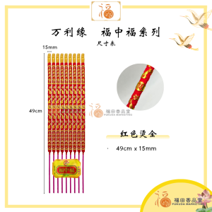 【福田】万利缘 福中福系列(九支装)-(烫金红色/全金彩色/福中福香/农历新年/大日子/开业大吉/招财进宝/贡支/发大财/立体金字/有字香/好看香/雕刻香/精品工艺香/joss stick)