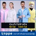 [ส่งของ]เสื้อกันไฟฟ้าสถิต Laboratory Gown แจ็คเก็ตทำงาน Lab Gown ชุดคลีนรูม เสื้อESD ชุดป้องกันฝุ่น ชุดกันไฟฟ้าสถิต เสื้อป้องกันไฟฟ้าสถิต ชุดป้องกันไฟฟ้าสถิต ชุดยูนิฟอร์ม เสื้อคลุมกันฝุ่น เสื้อกาวน์แขนยาว เสื้อกาวน์สำหรับใช้ในห้องปฏิบัติการ. 