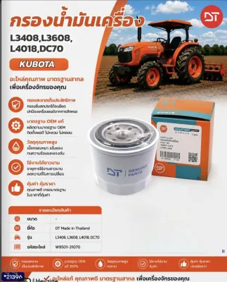 อะไหล่รถไถ กรองน้ำมันเครื่อง KUBOTA (L3408L3608L4018DC70) DT อะไหล่คุณภาพ มาตรฐานสากล เพื่อเครื่องจัการของคุณ