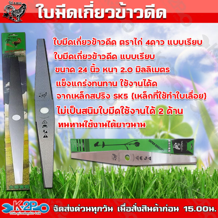 ใบมีดเกี่ยวข้าวดีด ตราไก่4ดาว ขนาด 24 นิ้ว เหล็ก SK5