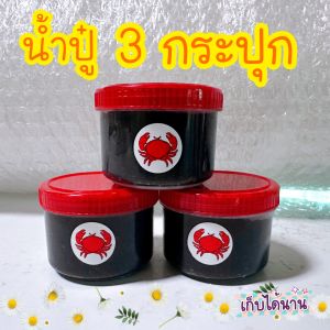 น้ำปู 70 กรัม 3 กระปุก มี 2 แบบ มี เลข อ.ย สด ใหม่ หอม อร่อย ไม่เหนียว ไม่ขม เนื้อละเอียด ไม่ผสมแป้ง