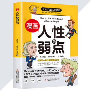 正版 漫画人性的弱点 『不是大道理说教而是教您怎么做 漫画形式呈现戴尔·卡耐基的经典之作』