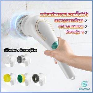 YOlanda แปรงทำความสะอาด แปรงขัดไฟฟ้า ไร้สาย เปลี่ยนได้ 5 หัว Brooms & Mops