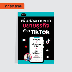 หนังสือ เพิ่มช่องทางขาย ขยายธุรกิจด้วย TikTok โดย วรีวรรณ์ ไชยวัชรนนท์ (ครูเฟิร์น)