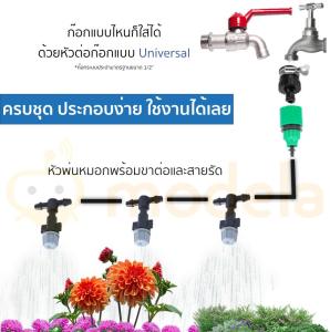 ชุดระบบรดน้ําแบบหัวพ่นหมอก ครบชุด ประกอบง่าย ใช้ได้เลย สินค้าในประเทศ ได้รับใน 3 วันทําการ