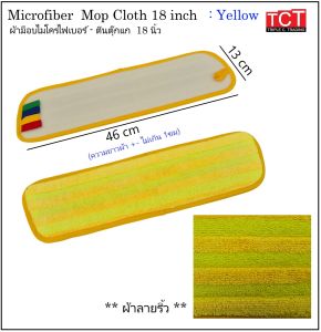 อะไหล่ผ้าถูพื้นไมโครไฟเบอร์ ผ้าม็อบไมโครไฟเบอร์ ผ้าถูพื้น ขนาด 18 นิ้ว มี 4 สีให้เลือก microfiber mop 18"