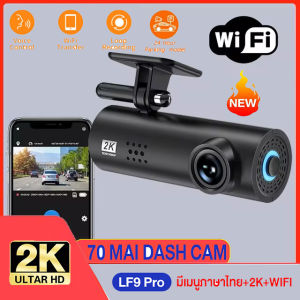 ถูกที่สุด🔥รับประกันสินค้า🔥70mai Dash Cam LF9 Pro เมนูภาษาไทย กล้องติดรถยนต์ กล้องหน้ารถ พร้อม WIFI สั่งการด้วยเสียง Voice Command พิกเซลอัลตร้าเอชดี 2K มุมมองกล้อง 170°มุมมองมุมกว้าง