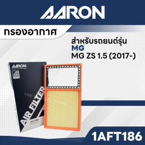 AARON 1AFT186 กรองอากาศ MG MG ZS 1.5 CC 17-