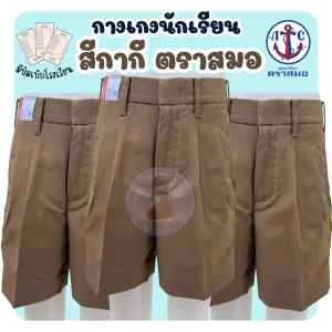 กางเกงนักเรียน ตราสมอ สีกากี ผ้าโทเร ออกบิลเบิกได้(SM)