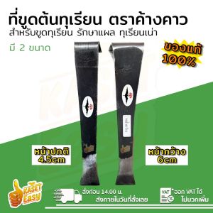 เหล็กขูดทุเรียน มีดขูดทุเรียน ขูดต้นยางพารา ตราค้างคาว รับประกัน ของแท้100%