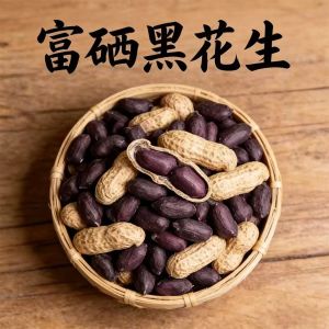 Selenium Rich Black Peanuts 富硒黑花生 Black Skin Groundnuts for Soup Porridge & Cooking