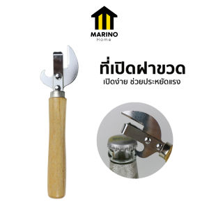 Marino Home ที่เปิดขวด ที่เปิดฝาขวด ด้ามไม้ No.Y2135
