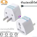 ปลั๊กไฟ ปลั๊กพ่วง ปลั๊กแปลง 10A หัวชาร์จ adapter ตัวแปลงขา ปลั๊กแปลงไฟ ปลั๊ก ตัวแปลงขาปลั๊ก แปลงปลั๊กไฟ ขาปลั๊กขาแบน ขากลม 2ขา 3ขา. 