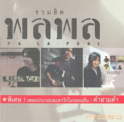 CD Audio คุณภาพสูง เพลงไทย พลพล รวมฮิต (ทำจากไฟล์ FLAC คุณภาพเท่าต้นฉบับ 100%)