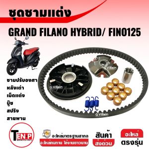 ชามคลัชสายพาน ชามปรับองศา FINO125/ GRAND FILANO HYBRID ชามแต่ง ขูดร่อง ฟีโน่125 แกรนด์ฟิลาโน่ ไฮบริด ชามไล่เม็ดแรงไม่ตก บิดติดมือ
