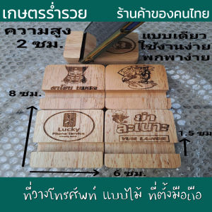 ที่วางโทรศัพท์ แบบไม้ ที่ตั้งมือถือ ที่วางมือถือ แท่นวางโทรศัพท์ ถอดออกได้ ทำจากไม้ยางพาราเกรดA เลเซอร์ชื่อหรือโลโก้ฟรี