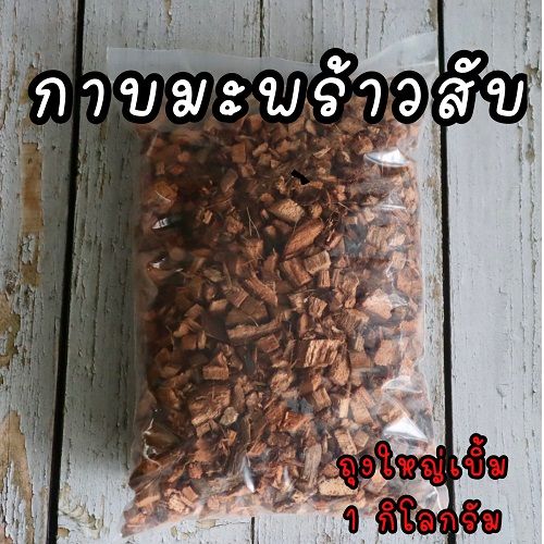 กาบมะพร้าวสับ 1 กก. สำหรับไม้ใบ ไม้ด่าง บอนสี