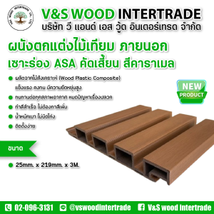 ผนังตกแต่งไม้เทียม WPC ภายนอก เซาะร่อง ASA ผิวคัดเสี้ยน สีคาราเมล ขนาด 25mm.x219mm.x3.0M. (ขอบังคับตัดความยาวถึงจะส่งได้)