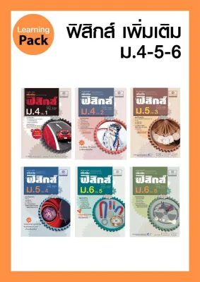 ชุด Learning Pack Physics - ฟิสิกส์ ม.ปลาย (6 เล่ม) โดย พ.ศ.พัฒนา