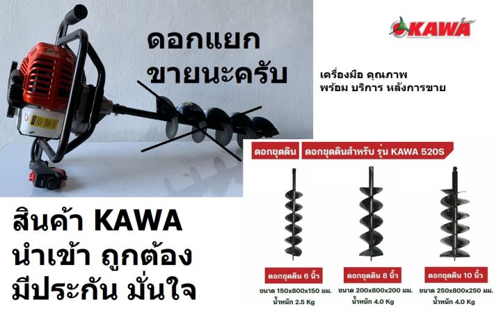 เครื่องขุดดิน KAWA 520S 52cc พร้อมตัวเลือกดอกเจาะ