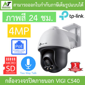 TP-LINK กล้องวงจรปิด 4MP OUTDOOR VIGI C540 / C540-W  / C540V / C540-4G  - แบบเลือกซื้อ BY N.T Computer