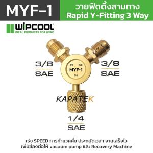 WIPCOOL วายฟิตติ้ง รุ่น MYF-1 MYF-2 (ราคา/ชิ้น) Y-Fitting สามทางเพิ่มความไวและเพิ่มช่องการทำ Vacuum