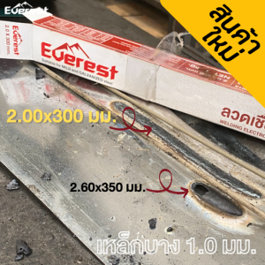 Everest ลวดเชื่อม E6013 สำหรับเหล็กดำและเหล็กกัลวาไนซ์ นิ่ม ไม่ทะลุ ควันน้อย รอยเชื่อมเนียนสวย ตามมาตรฐาน AWS A5.1 และ JIS Z3211 (ขนาด 2.0 / 2.6 / 3.2 มม.)