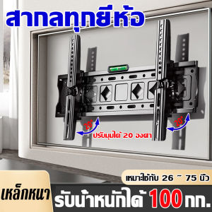 🔥อัพเกรด หนาขึ้น🔥ใช้ได้ขนาด 26-65นิ้ว ขาแขวนทีวี ขาแขวนทีวีติดผนัง ที่แขวนทีวี ขาแขวน tv ติดผนัง ขายึด ผนัง ทีวี ขาแขวนยึดทีวี ขายึดทีวี ขาตั้งทีวี เอียง 15° ที่แขวนติดผนัง แขวนติดผนัง tv ขาทีวีติดผนัง ที่แขวนทีวีติดผนัง ขาแขวนโทรทัศน์ ขาตั้งโทรทัศน์