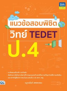 หนังสือ แนวข้อสอบพิชิต วิทย์ TEDET ป.4